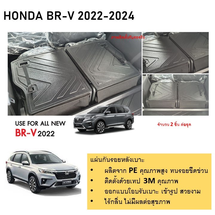 แผ่นกันรอยเบาะพนักพิงหลัง HONDA BRV 2022 2023 2024