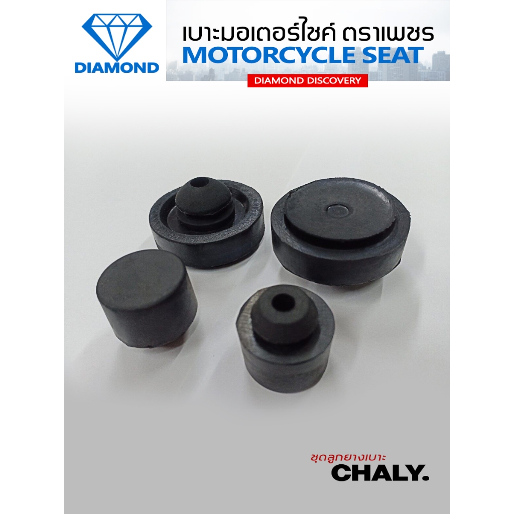 ชุดลูกยางเบาะ CHALY / ชาลี (DIAMOND SEAT / เบาะตราเพชร)
