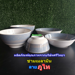 ชามเมลามีนคุณภาพลายภูไท(ราคาต่อ1และ2ใบ) ผลิตภัณฑ์จากศรีไทยฯ …