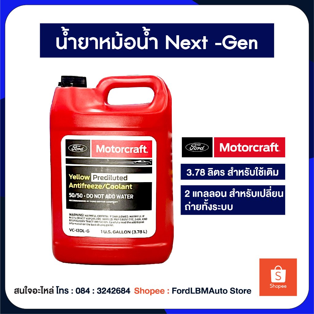 [ของแท้เบิกศูนย์ %] น้ำยาหล่อเย็น Ford แท้ ชนิดผสมแล้ว 3.8L Ford Next Gen / PN: VC13DLG