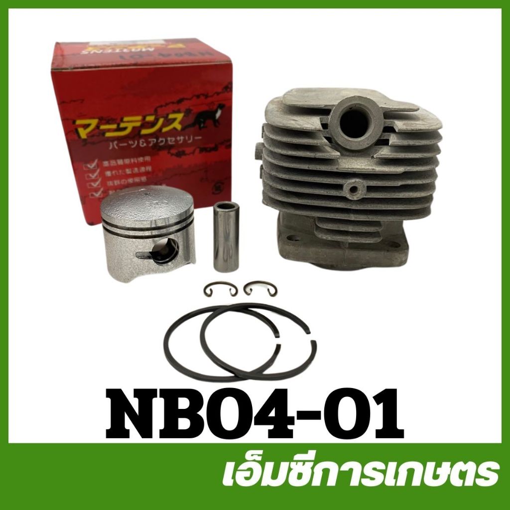 NB04-01 ชุดเสื้อสูบ  NB04 ยี่ห้อ MARTENS เครื่องตัดหญ้า