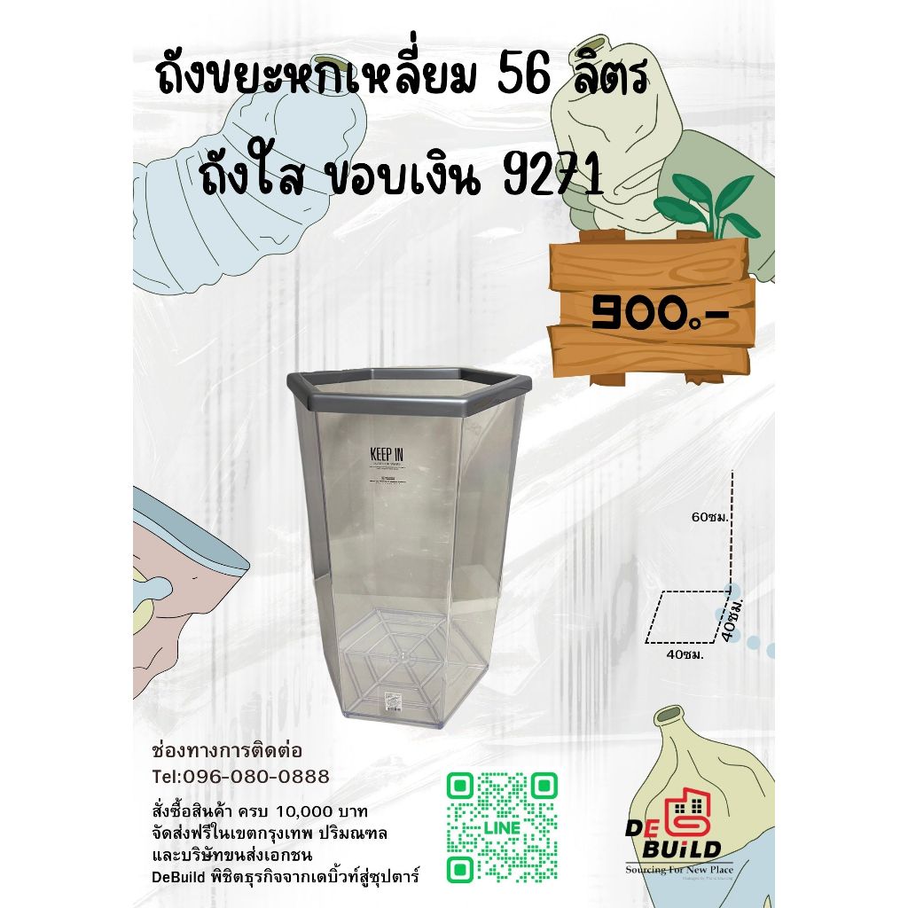 ถังขยะใส หกเหลี่ยม 56 ลิตร 9271 มาตรฐานร้านเดบิ้วท์ เมืองทองธานี สินค้ารวมภาษี VAT 7 % ออกใบกำกับภาษีถูกต้อง