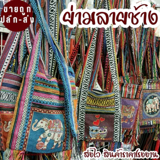 ย่ามลายช้าง กระเป๋าย่าม ผ้าพื้นเมือง ไซส์ 8/9/10/12 นิ้ว 2 ช่อง 2 ซิป กระเป๋าสะพายข้าง มีผ้าซับใน ผ้านากาลายสวย ถุงย่าม
