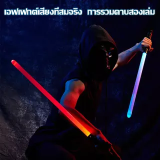 ดาบเลเซอร์ เด็กเลเซอร์ดาบสตาร์วอร์ส ไลท์เซเบอร์ชาร์จ 2-in-one 7-สีอุปกรณ์ยุทธวิธี อุปกรณ์ประกอบฉากการฝึกอบรม