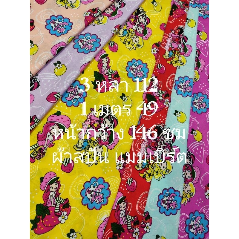 ผ้าสปัน ผ้าแมมเบิร์ต เนื้อนิ่มมาก ลายสตอเบอรี่ เลมอน และถ้วยน้ำชา หน้ากว้าง 146 cm  #ผ้าหลา #ผ้าเมตร #ผ้าตัดชุด