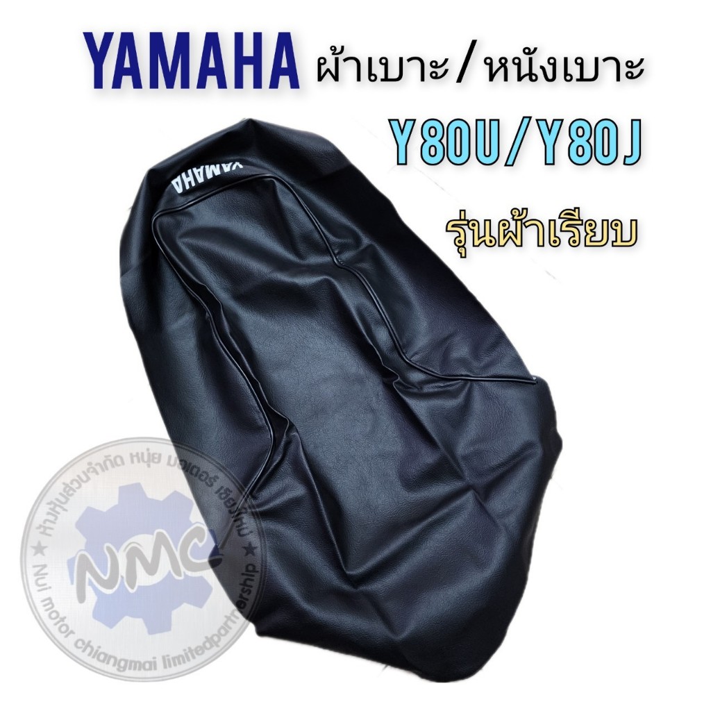 ของใหม่ ผ้าเบาะ y80-u y80-j ผ้าเบาะนั่ง yamaha y80-u y80-j ของใหม่