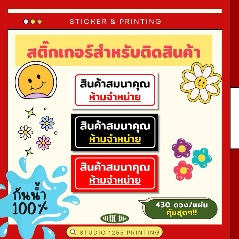 สติ๊กเกอร์ "สินค้าสมนาคุณ" กันน้ำ 100%