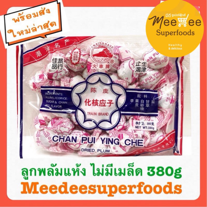 บ๊วย ลูกพลัมแห้ง ตรารถไฟ ไม่มีเม็ด ปริมาณ 380g