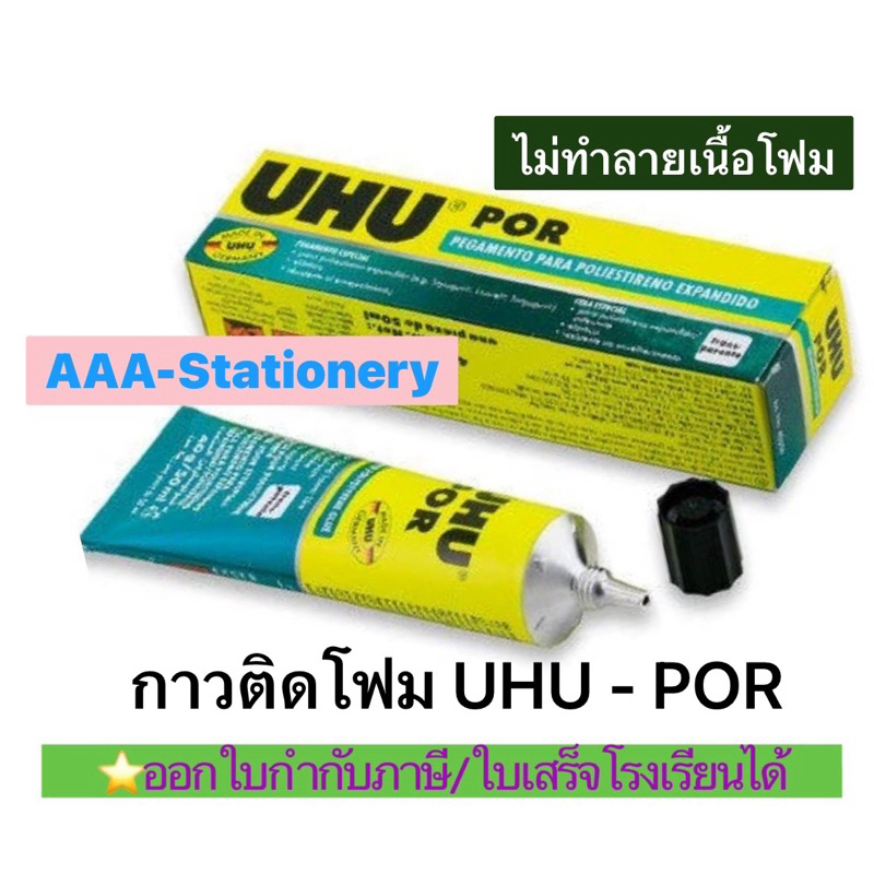 🔺กาวติดโฟม🔺กาวยูฮูยาง UHU POR 50 ml. กาวติดโฟม ไม่ทำลายเนื้อโฟม กาวยางชนิดพิเศษ