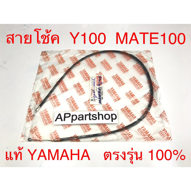 (แท้ YAMAHA) สายโช้ค Y100 Mate100  แท้ ตรงรุ่น 100% มือหนึ่ง สายโช้ค สายโช๊ค Yamaha วาย100 เมท100