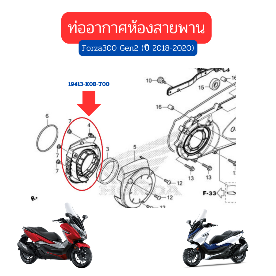 ท่ออากาศห้องสายพาน Forza300 Gen2 ปี 2018-2020 เบิกใหม่ แท้ศูนย์ Honda (19413-K0B-T00)