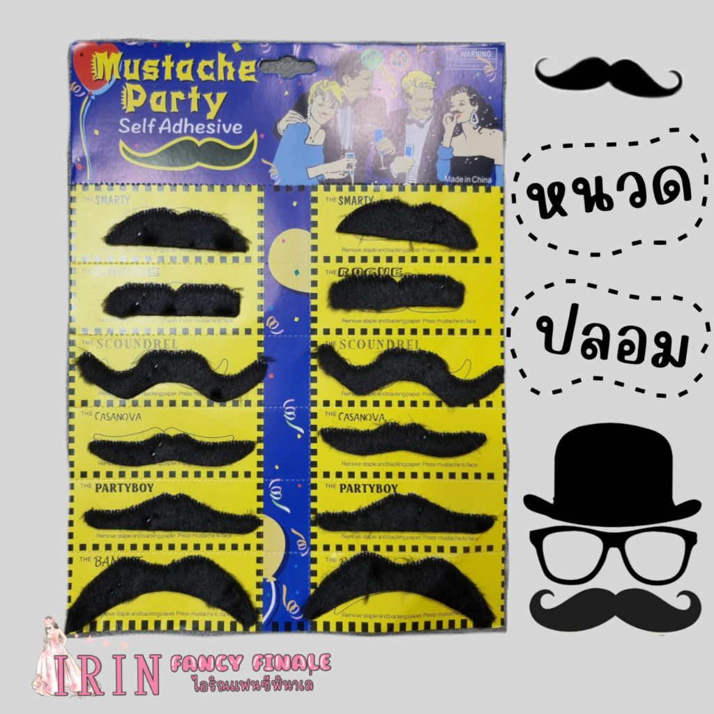 หนวดปลอม เคราปลอม หนวดแฟนซี มีแถบกาว พร้อมส่งในไทย