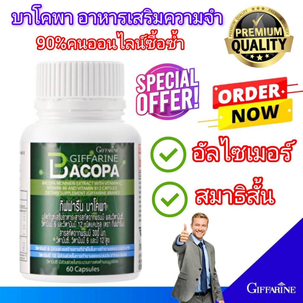 กิฟฟารีน บาโคพา อาหารเสริมผู้สูงอายุ ป้องกันอัลไซเมอร์ บำรุงสมอง สมาธิสั้น ความจำ Giffarine BACOPA