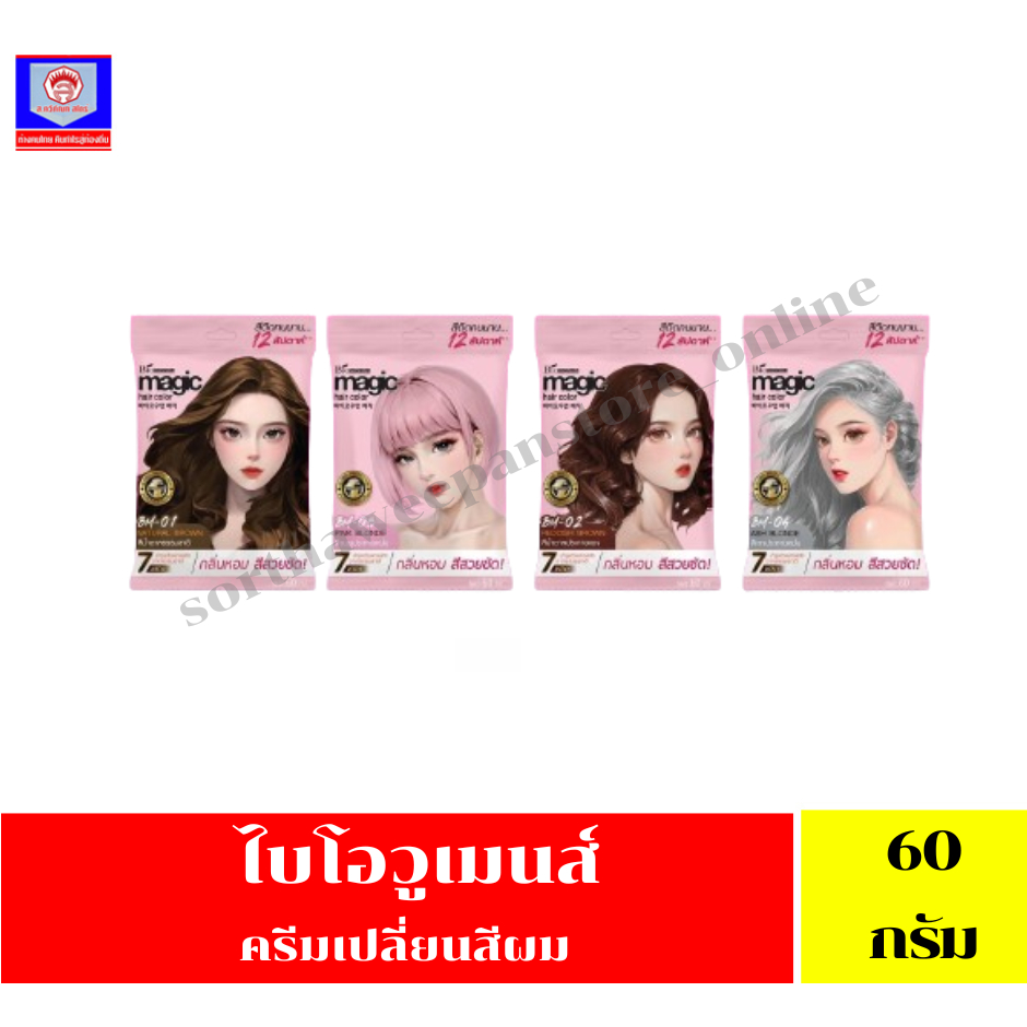 ไบโอวูเมนส์ เมจิค คัลเลอร์ครีม ครีมเปลี่ยนสีผม ปริมาณ 60 มล.