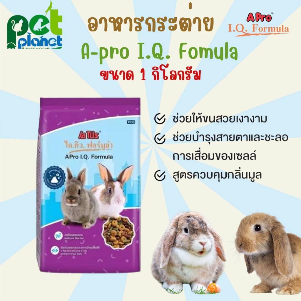 [1kg.] อาหารกระต่าย Apro IQ Fomula เอโปร ไอคิว ฟอมูล่า อาหารแบบเม็ด สำหรับ กระต่าย หนูตะเภา หนูแกสบี้