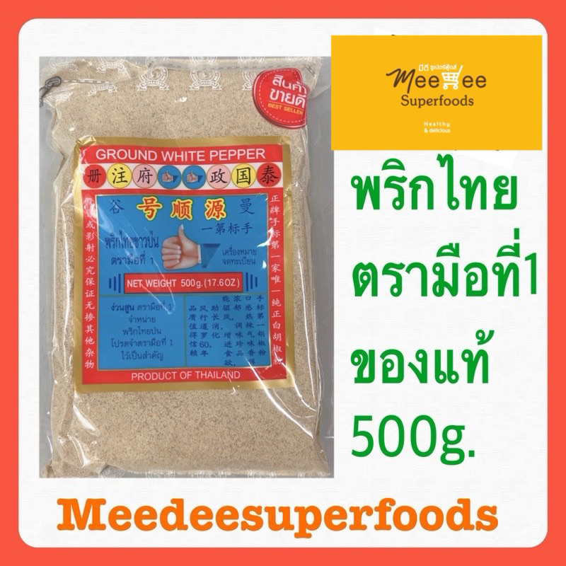 พริกไทย ขาวป่น ตรามือ ที่1 ปริมาณ 500 กรัม