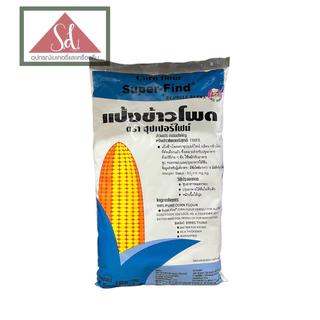 ซุปเปอร์ไฟน์ แป้งข้าวโพดสีเขียว(แบบละเอียด) / สีฟ้า (แบบหยาบ) ขนาด 1kg.