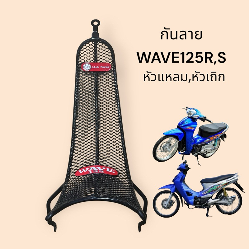 กันลาย WAVE125R WAVE125S หัวแหลม หัวเถิก wave125 แบบตาราง(LF)