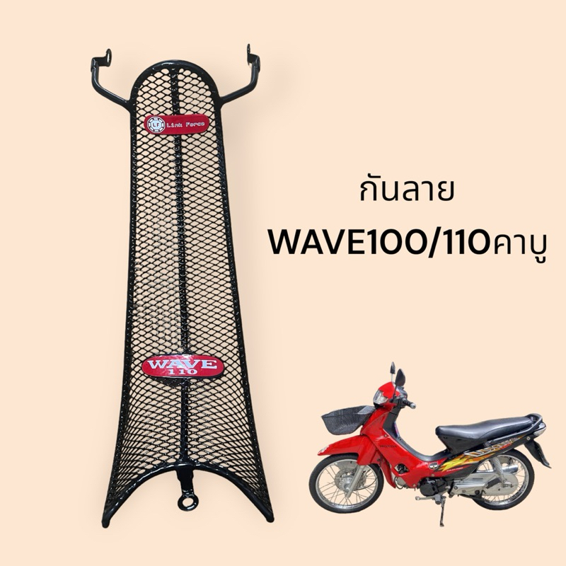 กันลาย WAVE100 WAVE110 คาบู (ปี2003) เวฟ100 เวฟ110 แบบตาราง(LF)