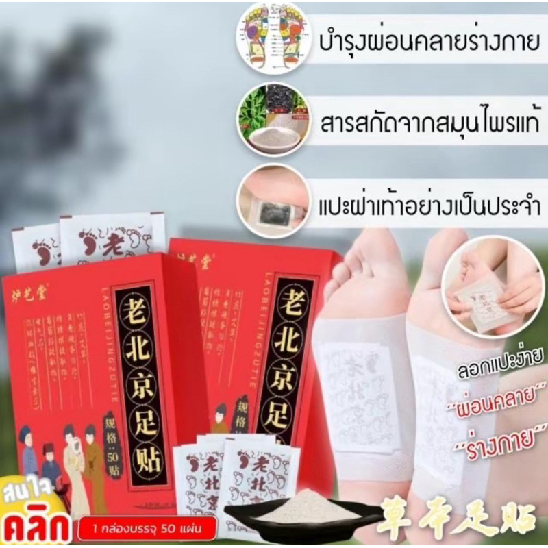 สมุนไพรแปะเท้า แผ่นแปะเท้า คลายปวดเมื่อย (1 กล่อง 50 แผ่น)