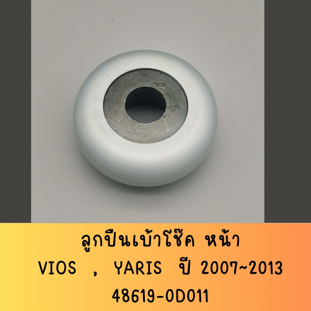 ลูกปืนเบ้าโช๊ค โตโยต้า วีออส / ยาริส ปี 2006 - 2012 /// TOYOTA VIOS / YARIS 2006~2012 (48619-0D011)