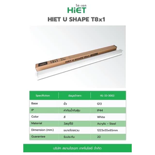 HIET_โคมไฟตัวยูT8x1-U_SHAPE_LED