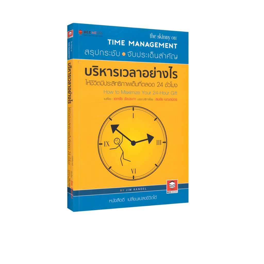 Learning Station - หนังสือบริหารเวลาอย่างไร ให้ชีวิตมีประสิทธิภาพเต็มที่ตลอด 24 ชั่วโมง