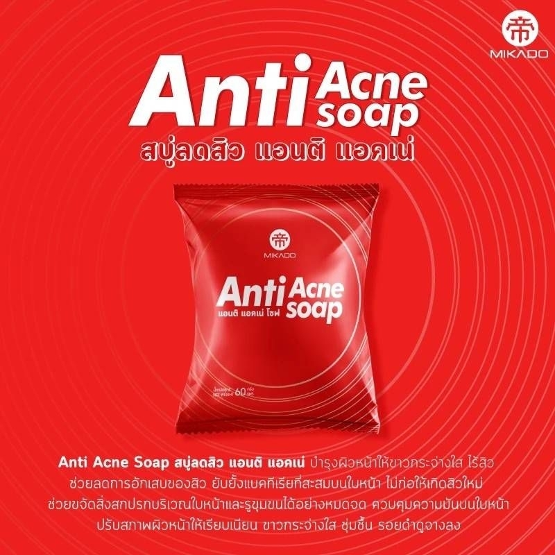 สบู่ลดสิว มิกาโดะ แอนติ แอคเน่ เลข อย. : 10-1-6300050179 สั่ง หมาแดง กดตัวเลือกที่2