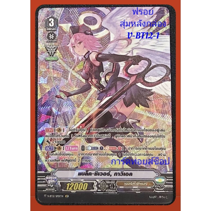 แองเจิล ฟีทเธอร์ : แบล็ค•ซิเวอร์, กาวิเอล/เกรด3/การ์ดฟรอย(ฟลูหรู) แวนการ์ด V-BT12-1 สุ่มหลังกล่อง/ขา