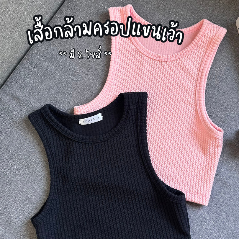 เสื้อกล้ามครอปแขนเว้า ผ้าร่อง