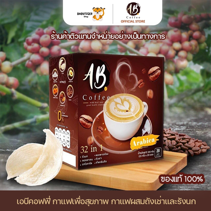 AB Coffee เอบีคอฟฟี่ กาแฟเพื่อสุขภาพสำเร็จรูป32in1 ผสมรังนกและคอลลาเจน
