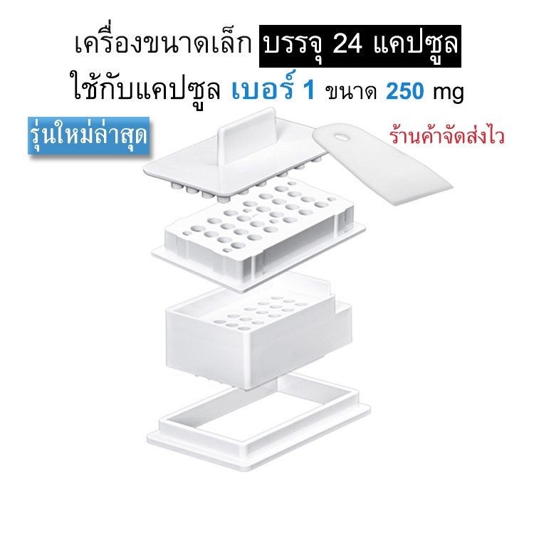 ดีที่สุด - เบอร์ 1 รุ่นใหม่ล่าสุดปี 2026 เครื่องบรรจุแคปซูล 24 เม็ด สีขาว บรรจุแคปซูลเสร็จไว