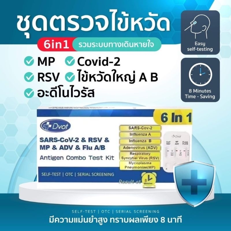 ชุดตรวจไข้หวัดใหญ่ Dvot 6in1 HMPV , Influ A , Influ B , RSV , Covid-19 และ Radv ของแท้ 100%