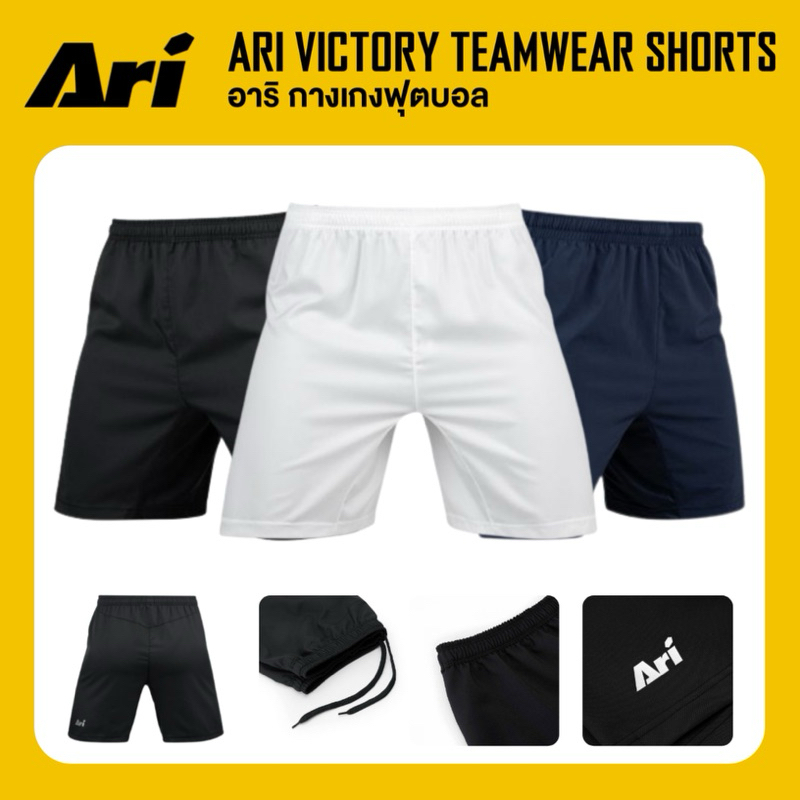 ARI VICTORY TEAMWEAR SHORTS กางเกงฟุตบอล อาริ วิคตอรี่