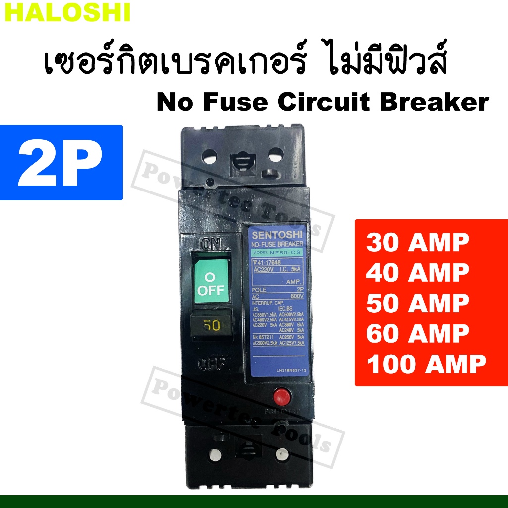 Sentoshi/Haloshi เซฟตี้ เบรกเกอร์ ไม่มีฟิวส์ No Fuse Breaker 2 สาย รุ่น NF-CS 2P 30A, 40A, 50A, 60A 