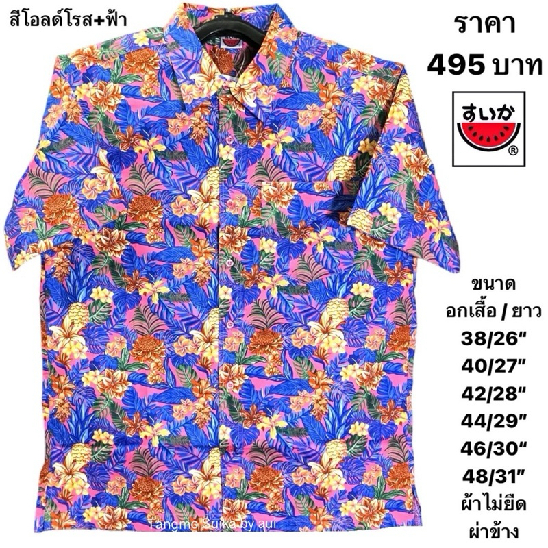 เสื้อเชิ๊ตแตงโมคอปกผ้าCotton 100%