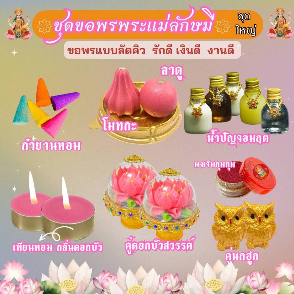 ชุดไหว้พระแม่ลักษมี ชุดประทานพร (ชุดใหญ่)ครบเซต รักดี งานดี สำเร็จสมหวัง