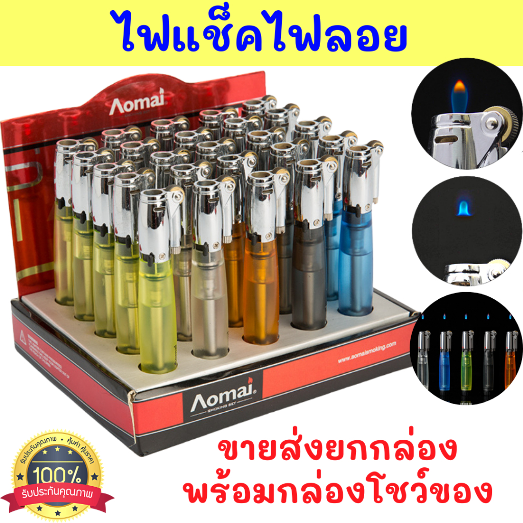ขายส่งยกกล่อง 20 ชิ้นคละสี ไฟแช็ค ไฟลอย พร้อมกล่องโชว์ ปรับระดับไฟล็อคไฟค้างได้ เติมแก๊สได้ ร้านไทย พร้อมส่ง ส่งด่วน