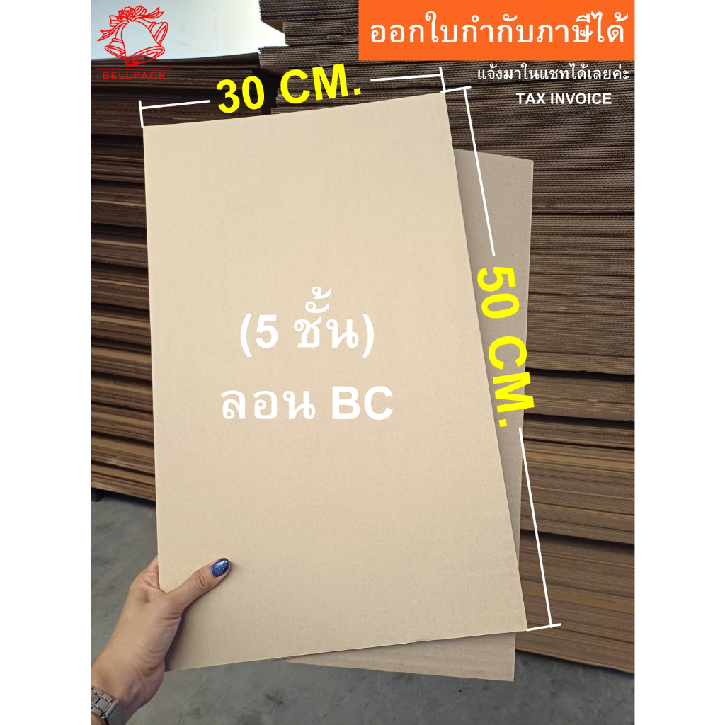 กระดาษลูกฟูก แผ่นรอง ลอนBC หนา 5ชั้น สีKI ขนาด 30x50 cm. / แพ็คละ 25 แผ่น