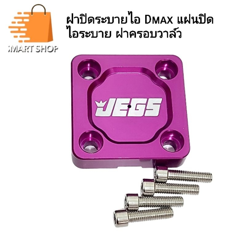 ฝาปิดระบายไอ Dmax ทุกรุ่น แผ่นปิดไอระบาย ที่ฝาครอบวาล์ว แผ่นแบบหนา ราคาต่อ 1 ชิ้น