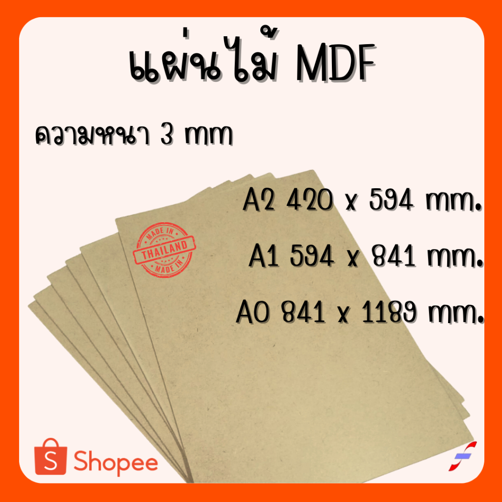 กระดานไม้ แผ่นไม้อัด MDF หนา 3 มิล ขนาด AO A1 A2 สำหรับงานเฟอร์นิเจอร์ งานฝีมือ งานDIY แผ่นรองวาดรูป