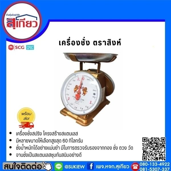 เครื่องชั่งสปริง ตราสิงห์ดาว มีขนาด 7,15,20,35,60 kg ให้เลือก
