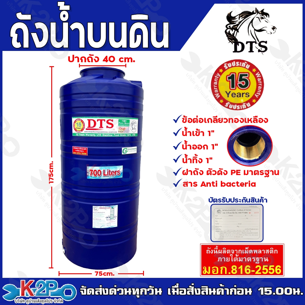 DTS ถังเก็บน้ำ 700L บรรจุน้ำดื่มได้ มี มอก. 816-2566 มาตรฐานรับรองคุณภาพ รัปประกัน 15ปี เต็ม!!