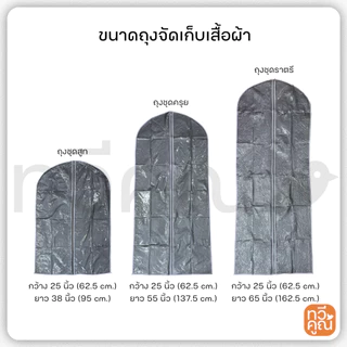 ถุงสูท ถุงคลุมชุด อย่างดี สำหรับจัดเก็บเสื้อผ้า มี 3 ขนาด ให้เลือก ชุดสูท ชุดครุย และชุดราตรี