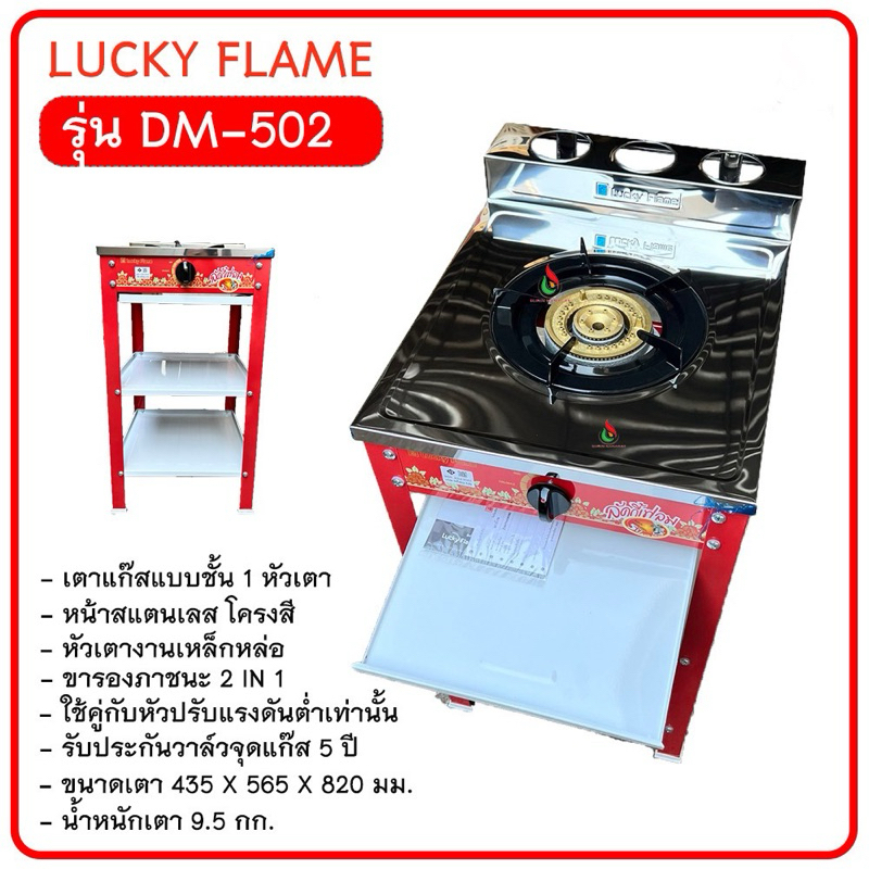 Lucky Flame รุ่น DM-502 เตาชั้น (2ชั้น) หน้าสแตนเลส เตาแก๊ส 1 หัว (ประกอบเอง)
