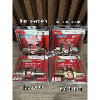 HAFELE ลูกบิดก้านโยก 489.10.804 489.10.805 489.10.806 489.10.807 489.10.808 489.10.809 489.10.810 489.10.811 489.10.666