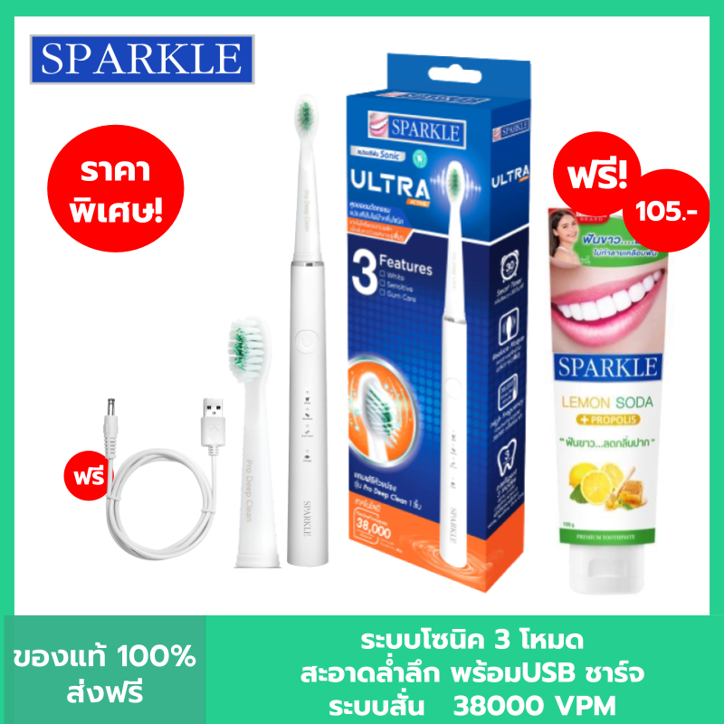 SPARKLE SONIC TOOTHBRUSH ULTRA ACTIVE รุ่น SK0540 3 โหมด แปรงสีฟันไฟฟ้าโซนิค