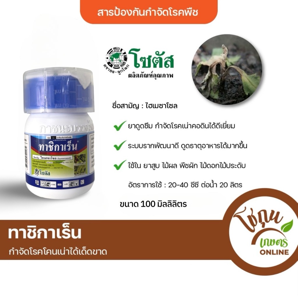 ทาชิกาเร็น ขนาด 100 มิลลิลิตร โซตัส ป้องกัน กำจัด โรคพืช ได้หลายชนิด เน่าคอดิน ยาสูบ เหี่ยว แห้ง รากเน่าโคนเน่า เชื้อรา