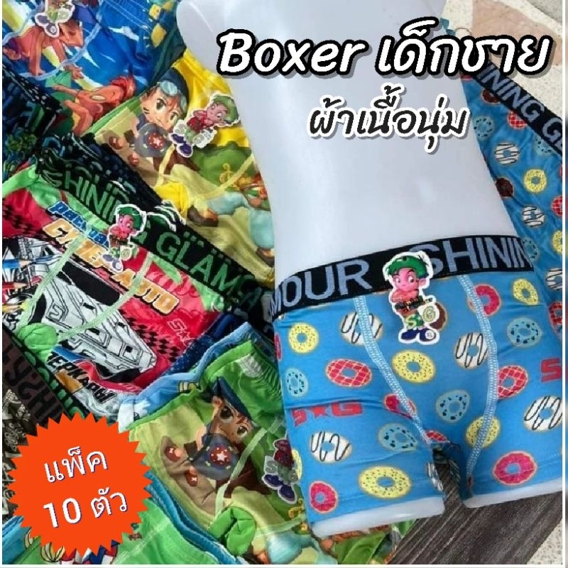 Boxer กางเกงในขาสั้น เด็กชาย ผ้านิ่มมากใส่สบาย ลายน่ารัก ( แพ็ค 10 ตัว ) S / M / L / XL / XXL