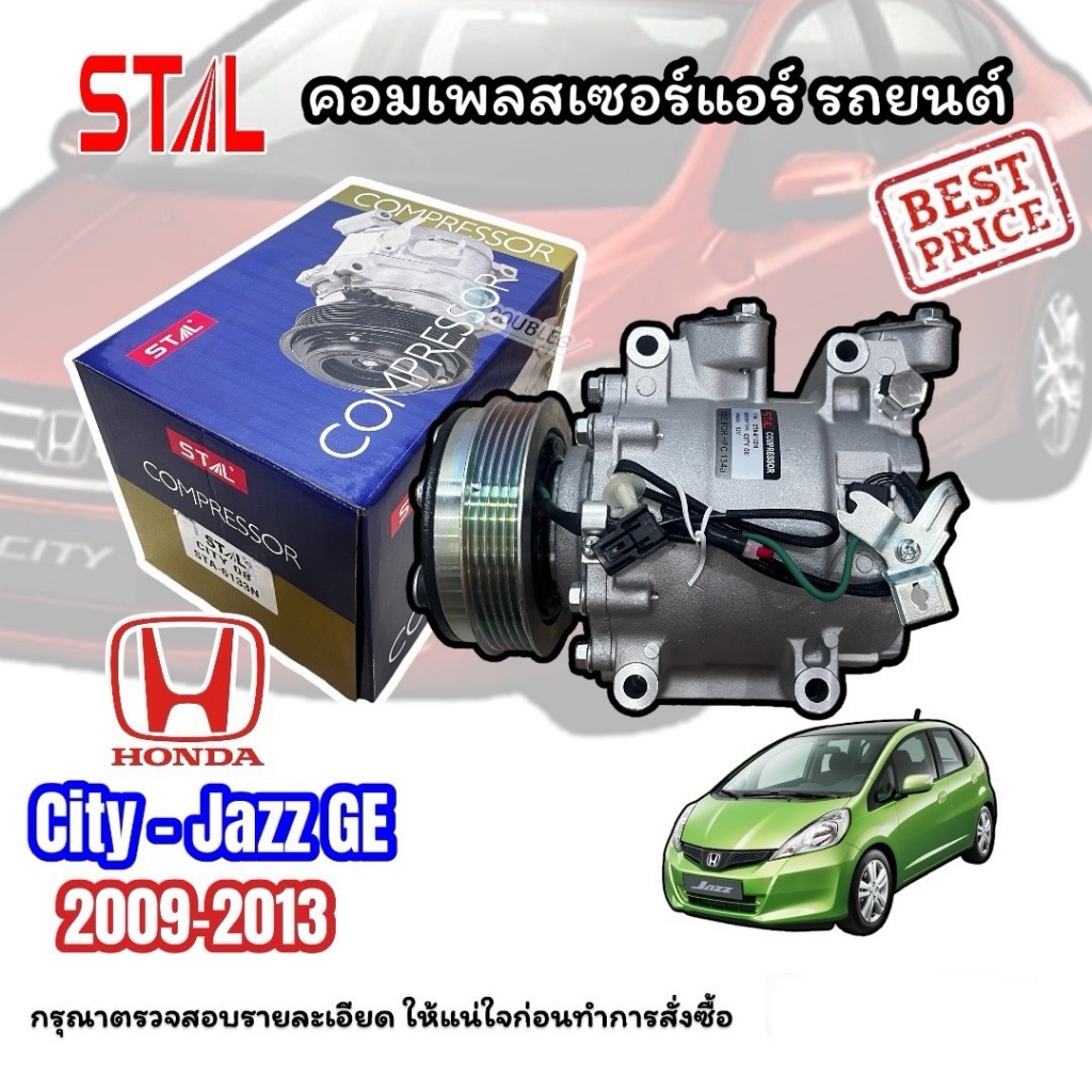 คอมแอร์ HONDA CITY 2009 JAZZ GE 2009-2013 (STAL-6133N) คอมเพลสเซอร์ ฮอนด้า ซิตี้ แจ๊ส 2009-2013 COMP